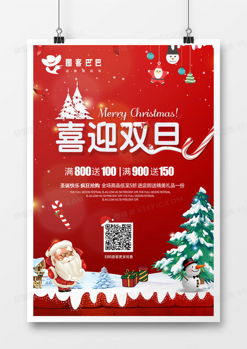 2018年喜迎双旦海报