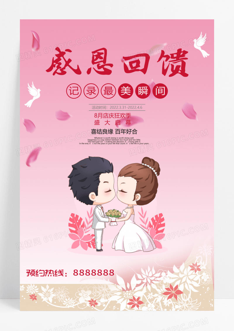 浪漫简约婚纱摄影影楼感恩回馈海报