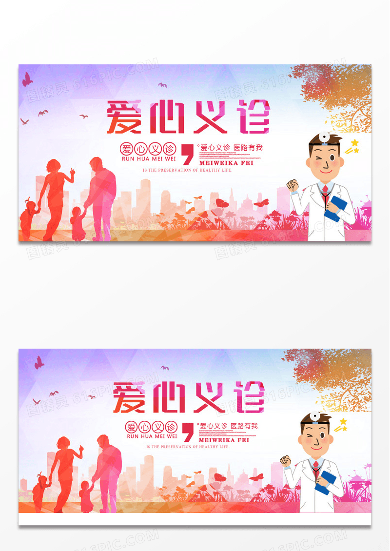 简约爱心义诊医疗展板
