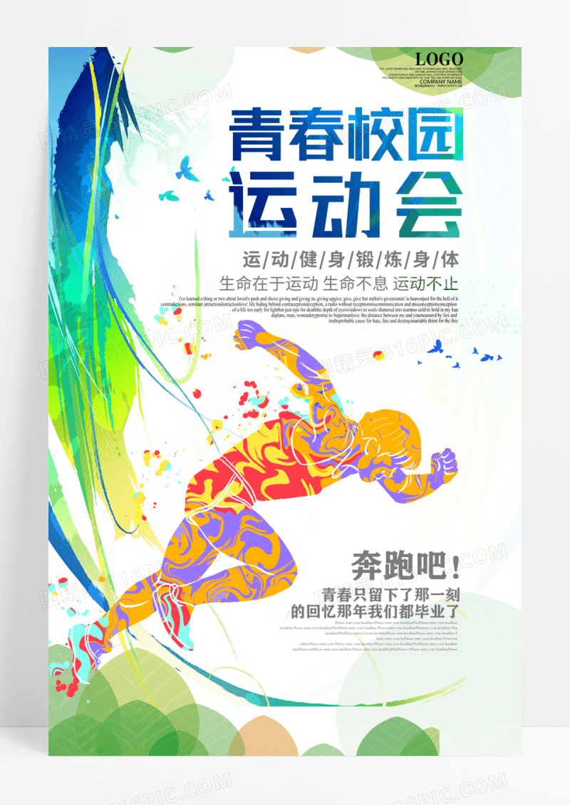 校园运动会海报青春校园运动会海报
