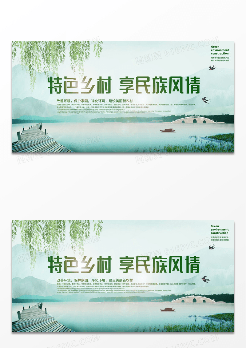 绿色水墨风特色乡村特色民族风情展板