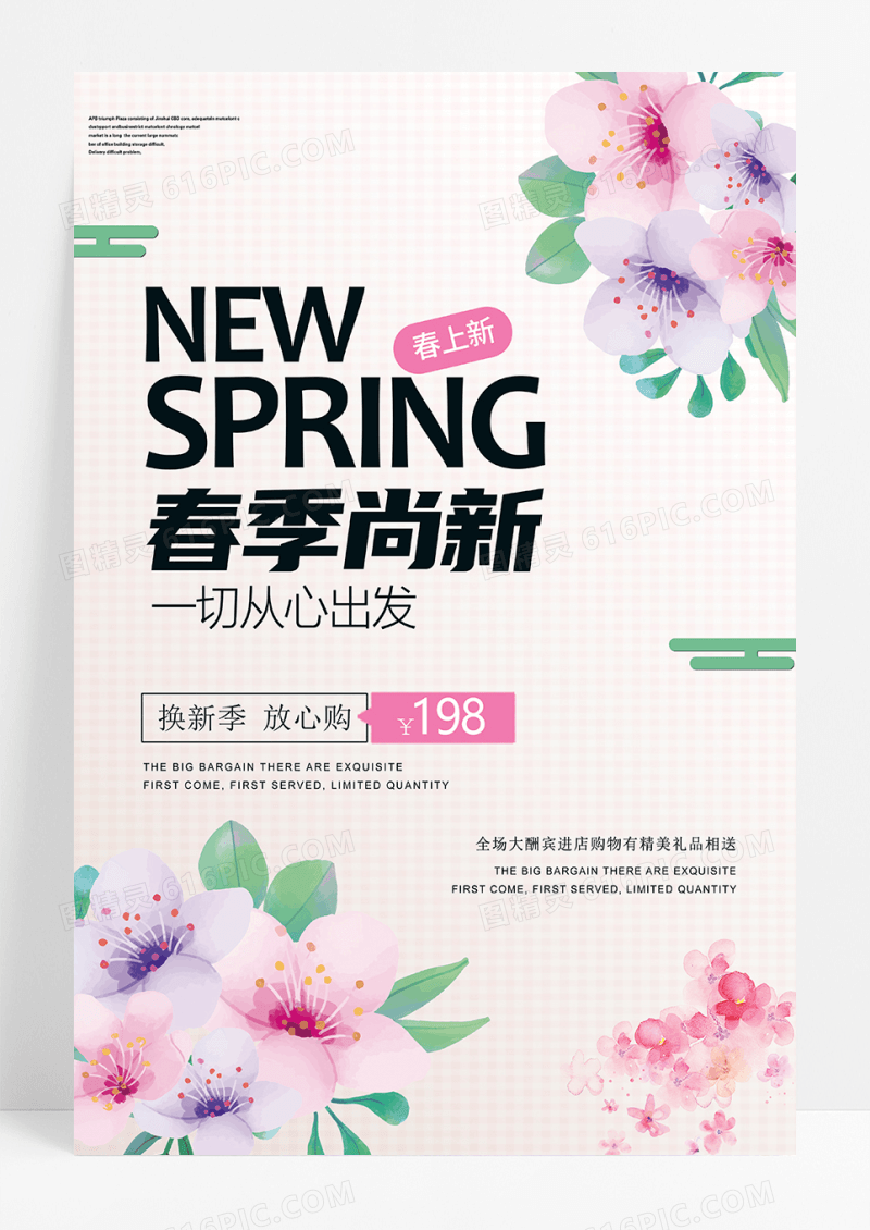 极简春季上新促销海报