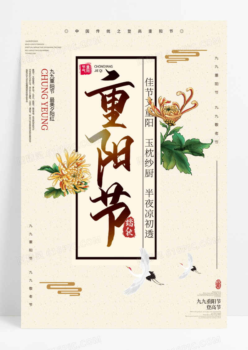 中国风复古重阳节海报