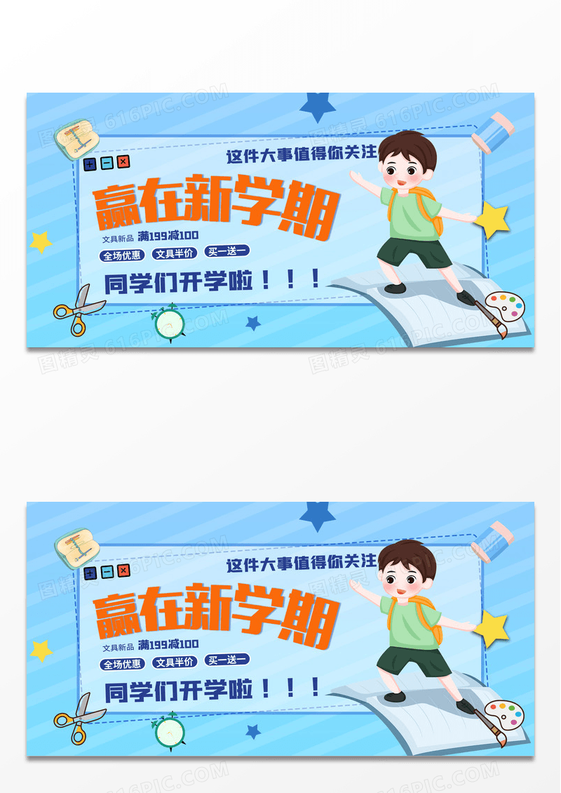 简约大气创意时尚大气新学期开学季促销展板