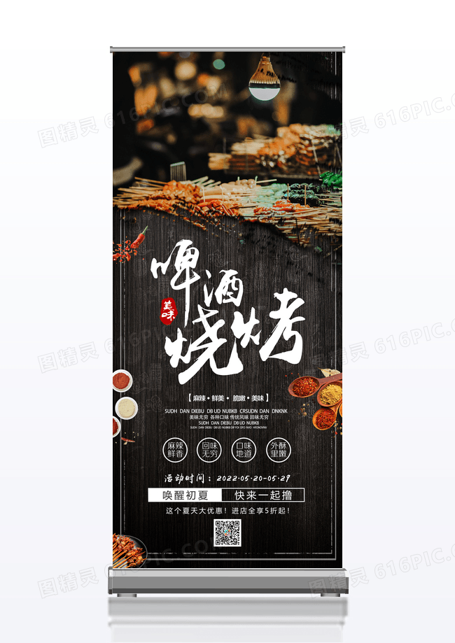 大气美味啤酒烧烤美食易拉宝展架