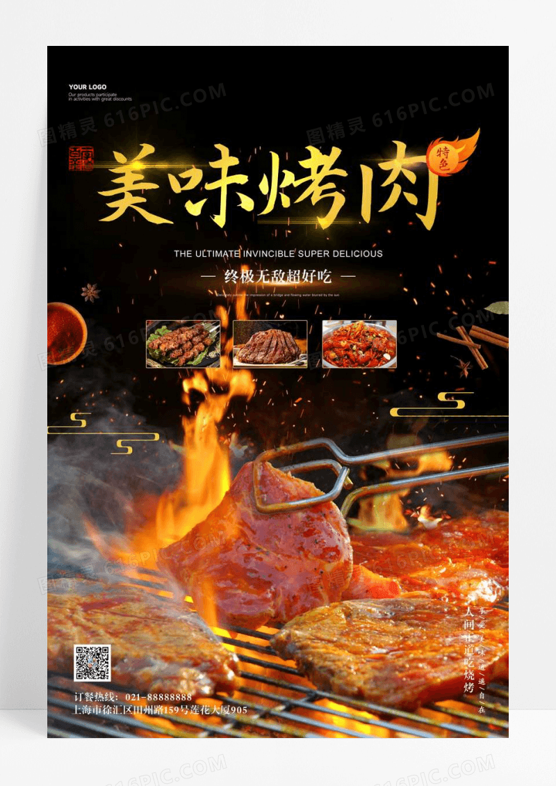 黑色大气美味烤肉美食宣传海报