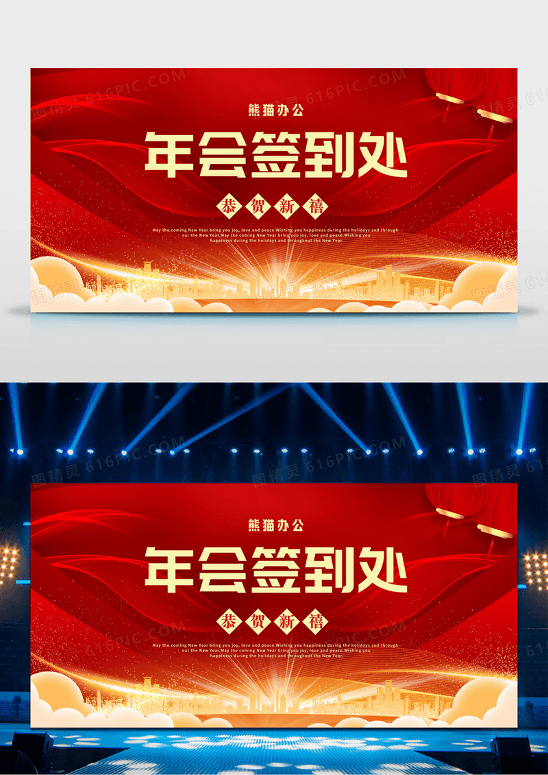红色大气年会签到处活动展板设计
