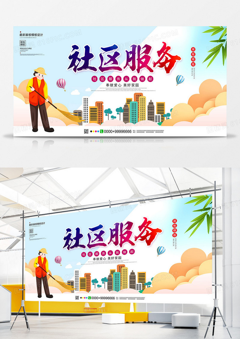 创意唯美社区服务展板设计