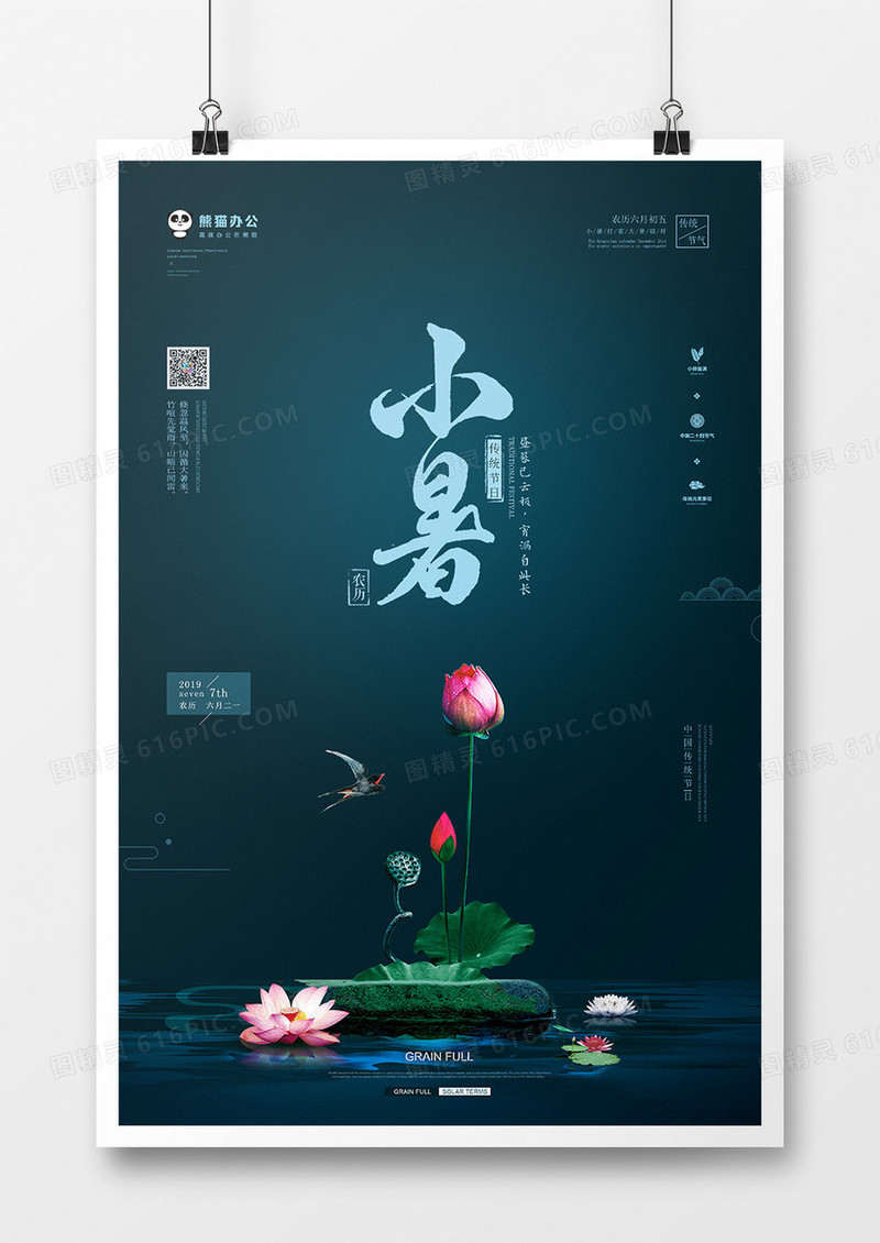 极简小暑海报模板设计