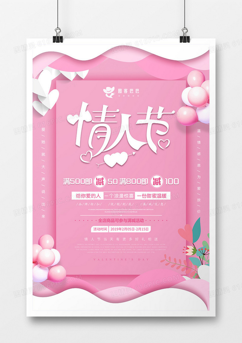 剪纸风浪漫粉色情人节海报设计