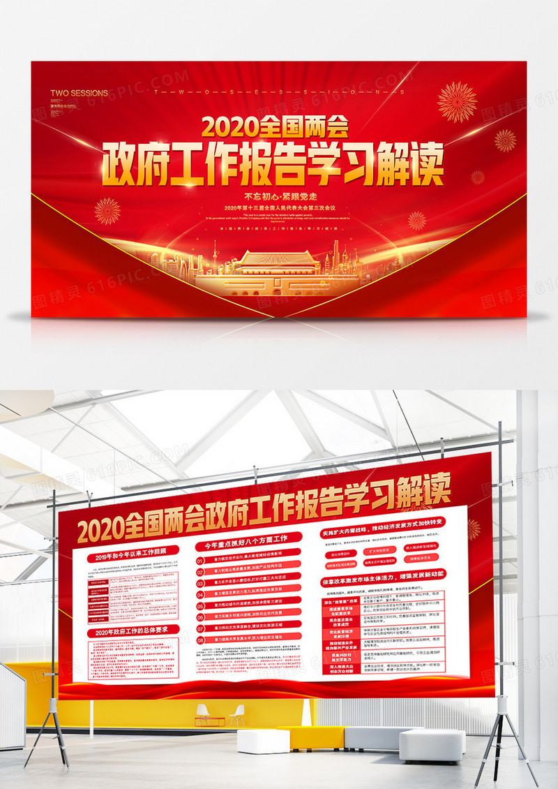 红色大气两会政府工作报告学习解读宣传展板