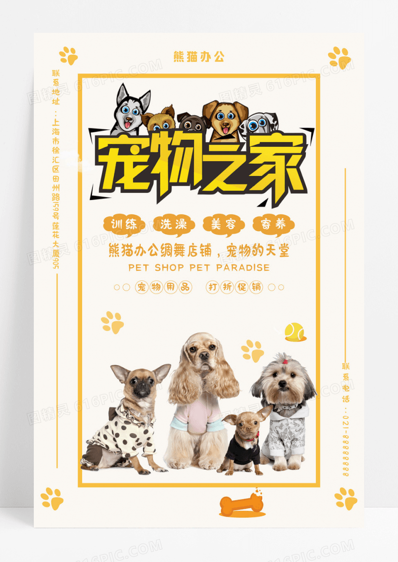 简约宠物店铺海报