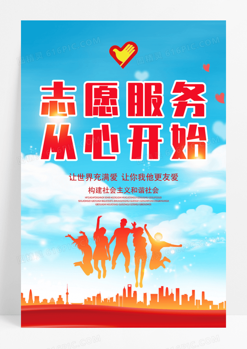 彩色简约志愿服务从新开始宣传海报