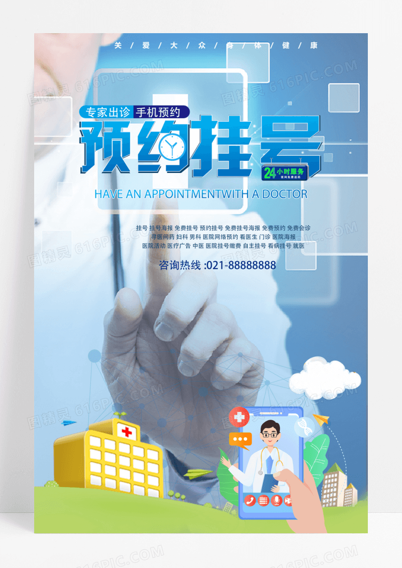 蓝色专家门诊预约挂号海报