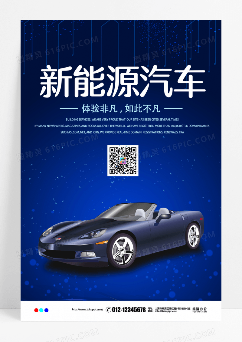 简约大气蓝色新能源汽车海报