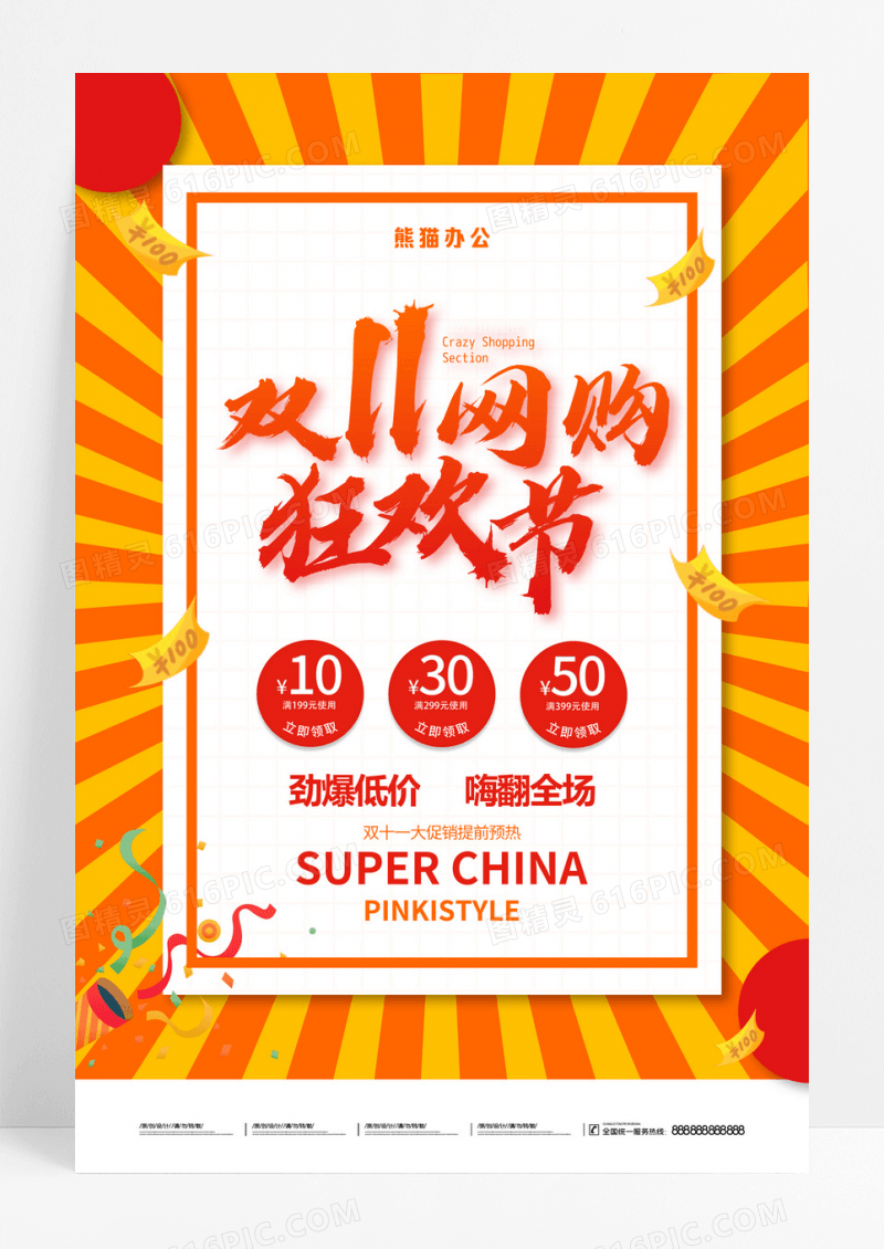 橘色双十一狂欢购物节大促销宣传海报