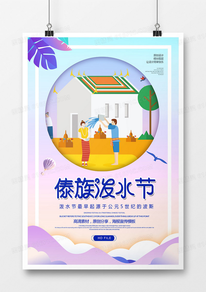简约创意傣族泼水节海报