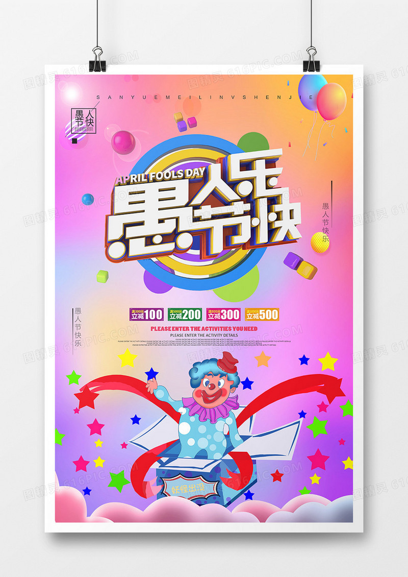 创意愚人节海报