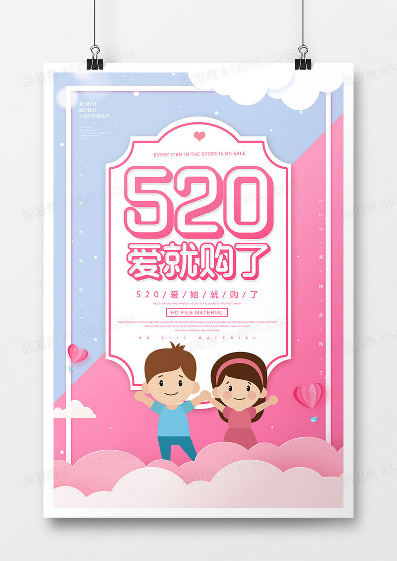 卡通520爱就购了促销宣传海报