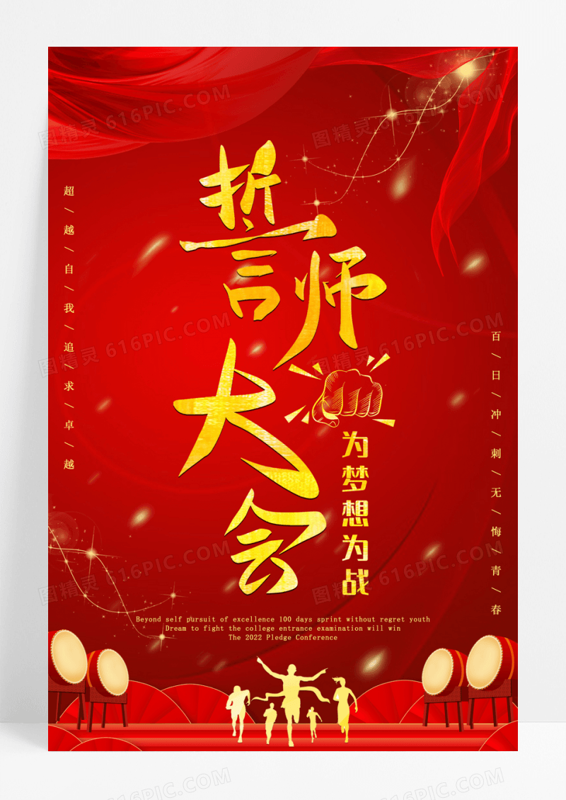 红色创意高考誓师大会海报