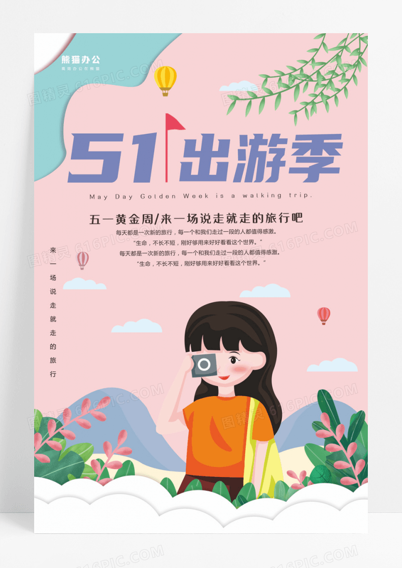 五一出游记度假旅行宣传海报