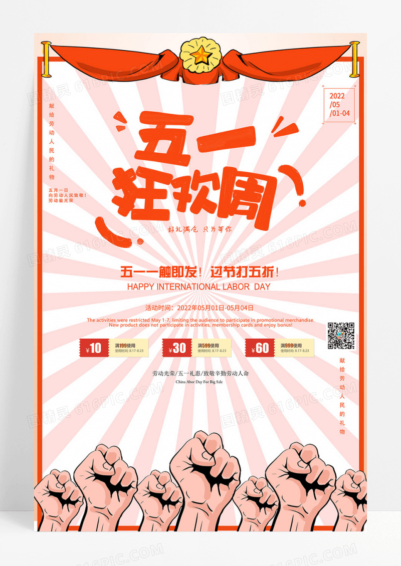 红色五一狂欢周劳动节促销海报