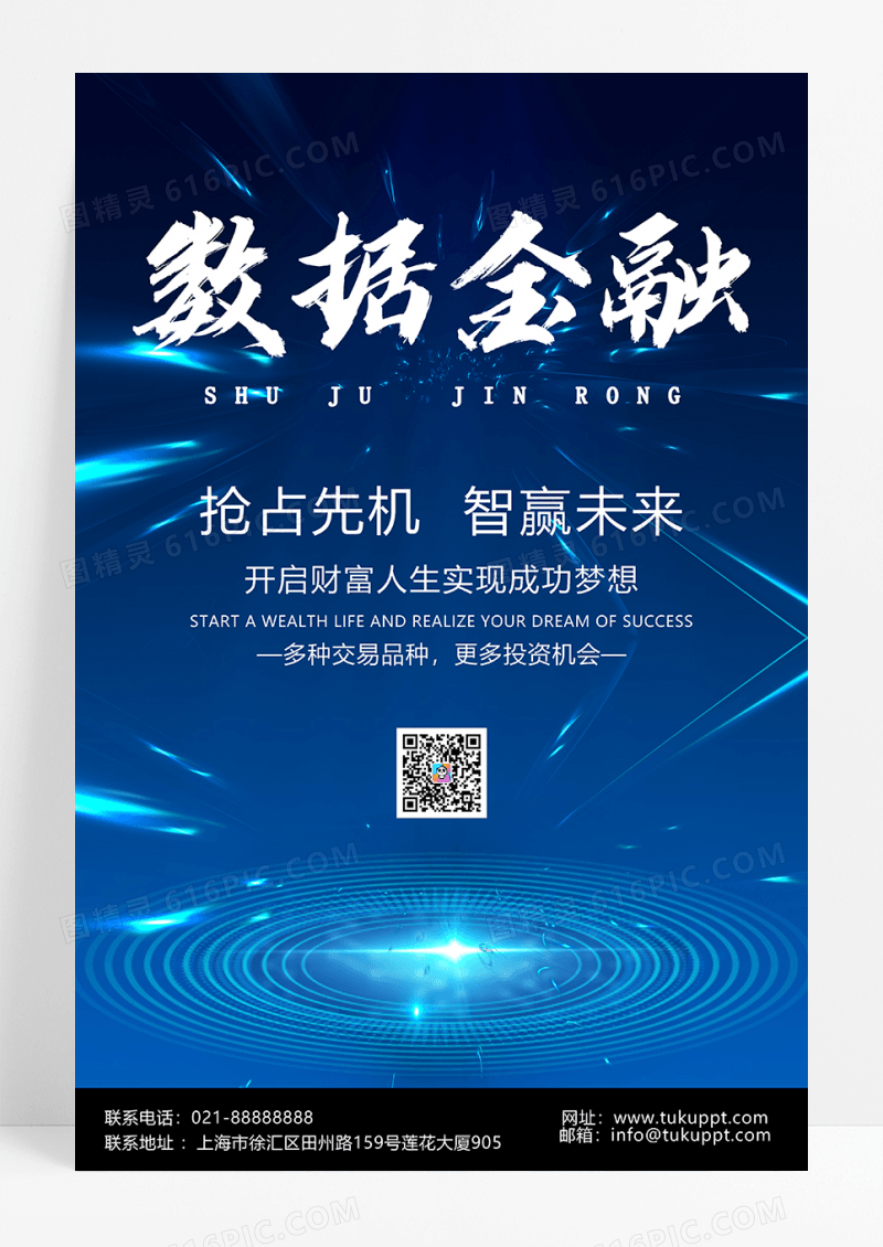 蓝色大气数据金融科技5G科幻金融海报