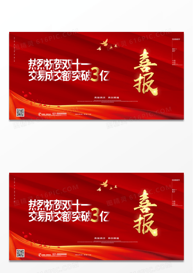 大气红色喜庆双十一销售喜报海报双11喜报海报