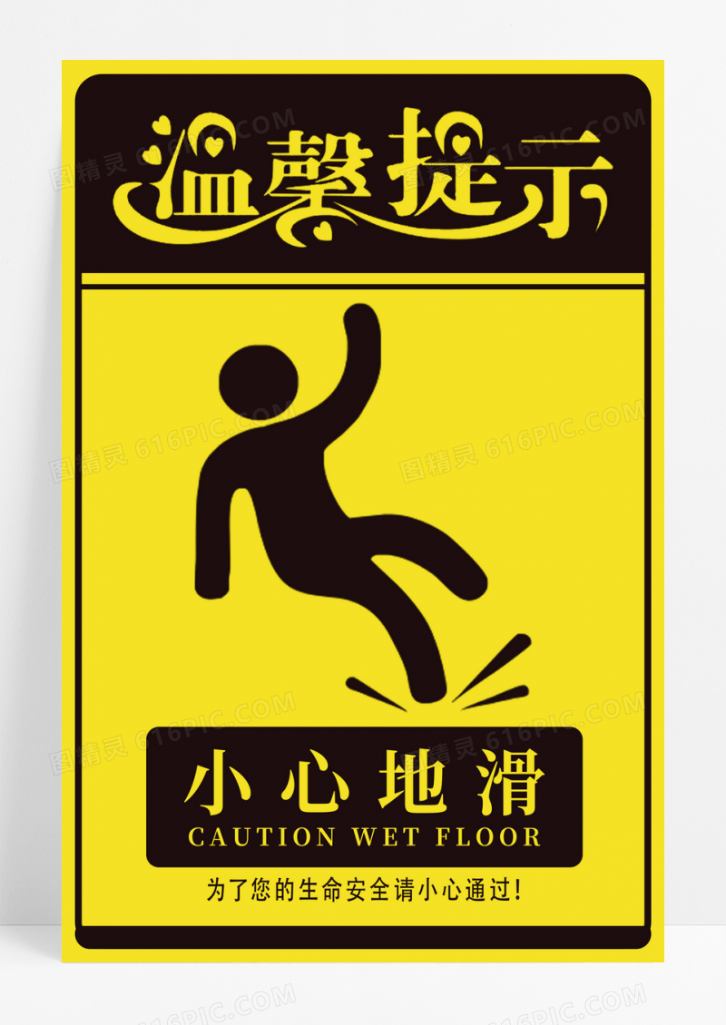 黄色温馨提示小心地滑公益海报