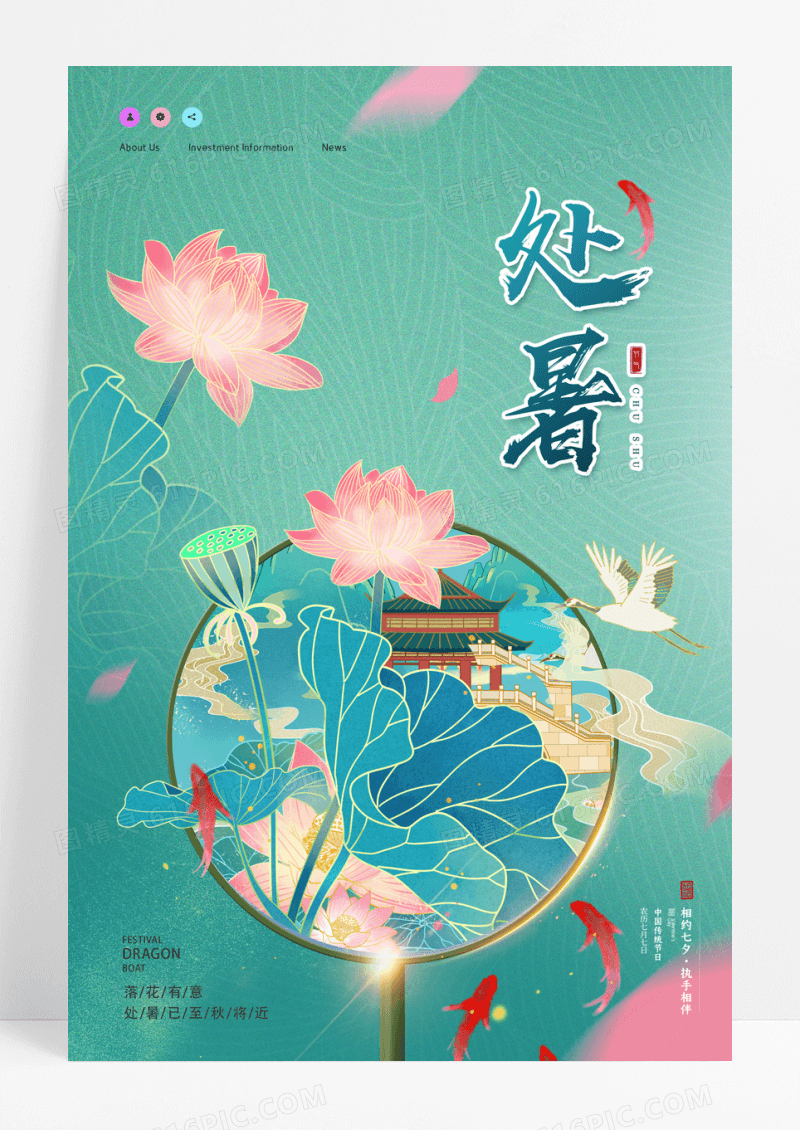中国风处暑二十四节气海报节日海报设计