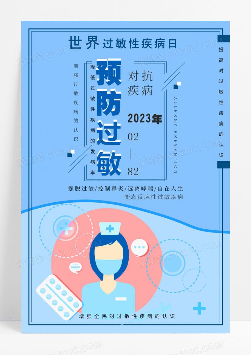 大气卡通风预防过敏世界过敏性疾病日宣传海报
