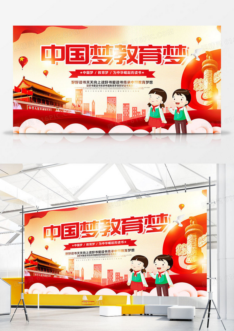 创意时尚中国梦教育梦展板