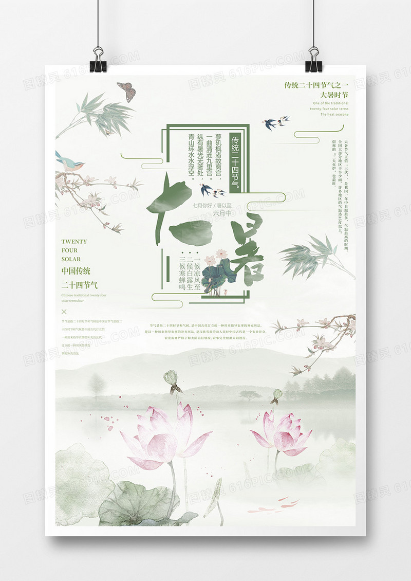 中国风大暑节气海报