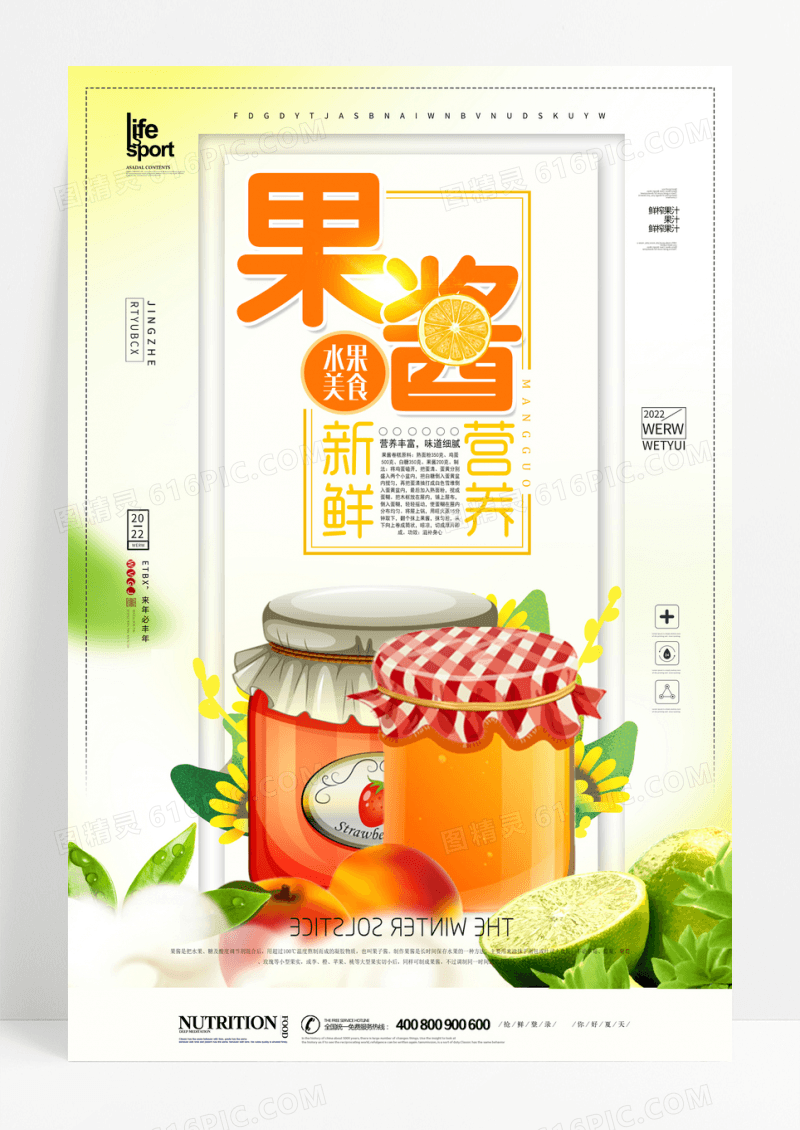 黄桃草莓果酱创意海报