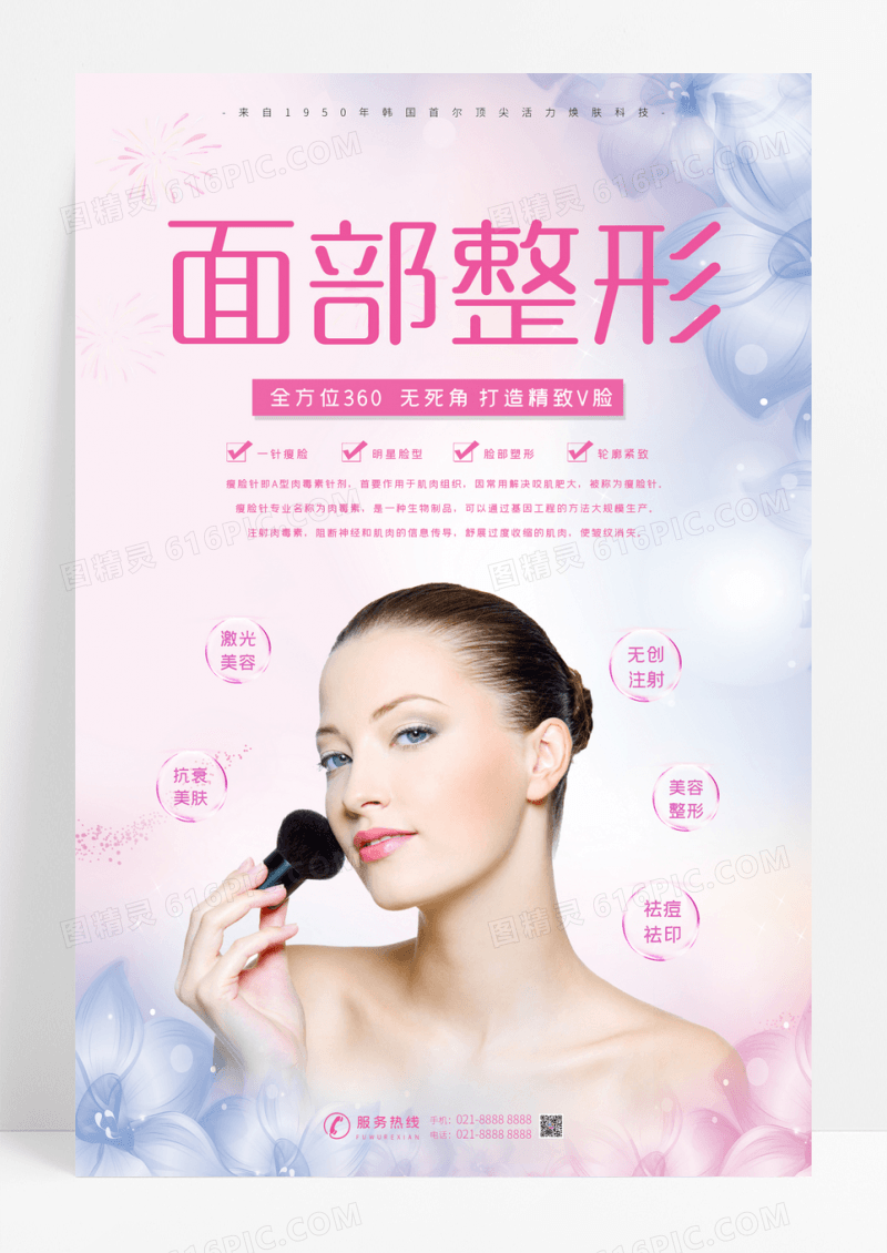 简约面部整形美容海报