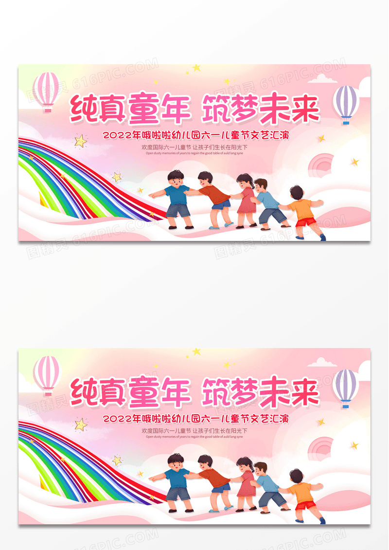 六一快乐童心飞扬背景展板