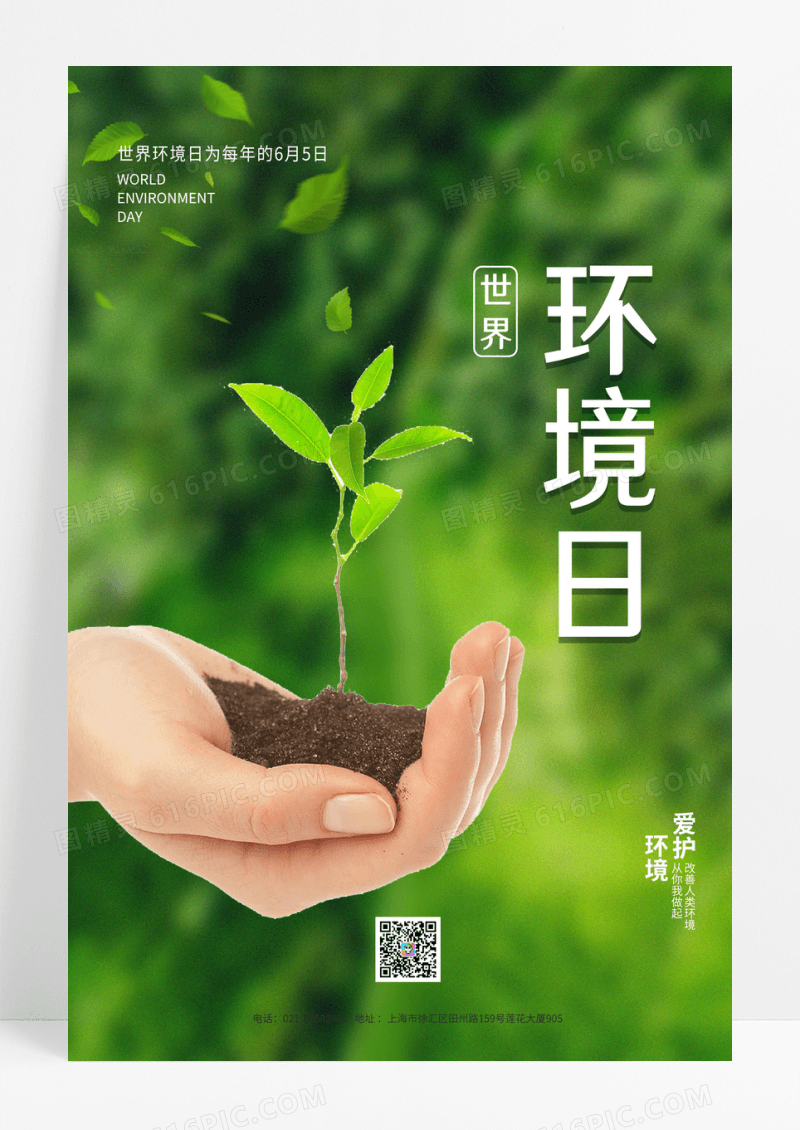 绿色简约大气世界环境日海报