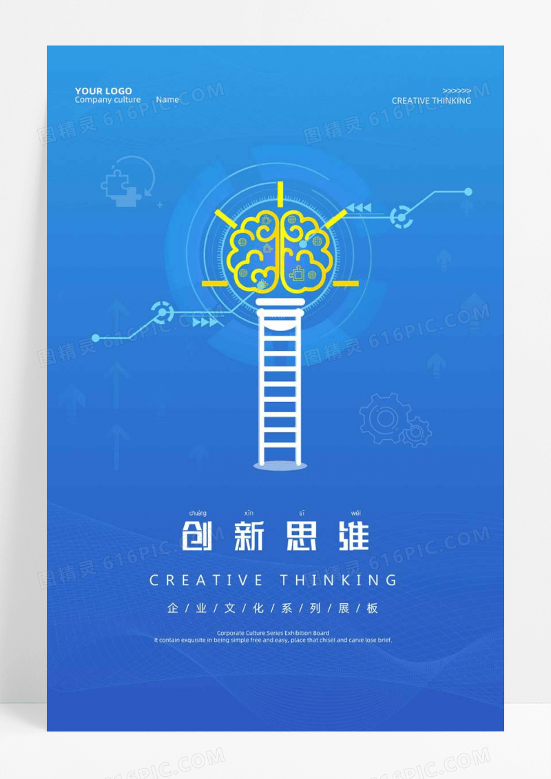 蓝色创新思维企业文化海报
