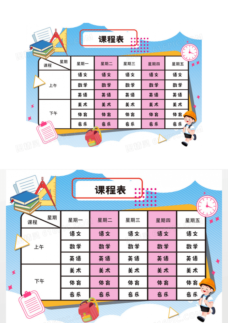 手绘卡通课程表小报