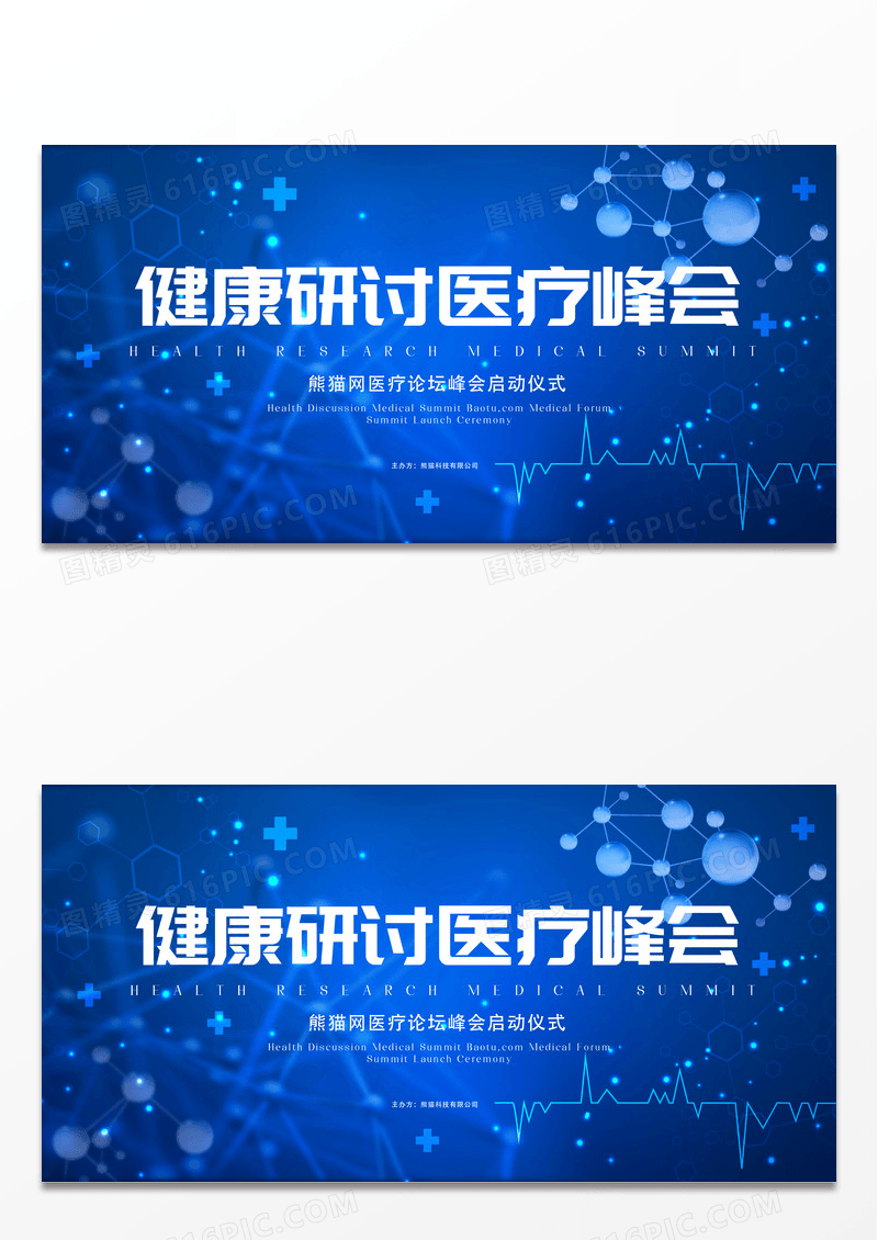 时尚大气蓝色医疗峰会展板