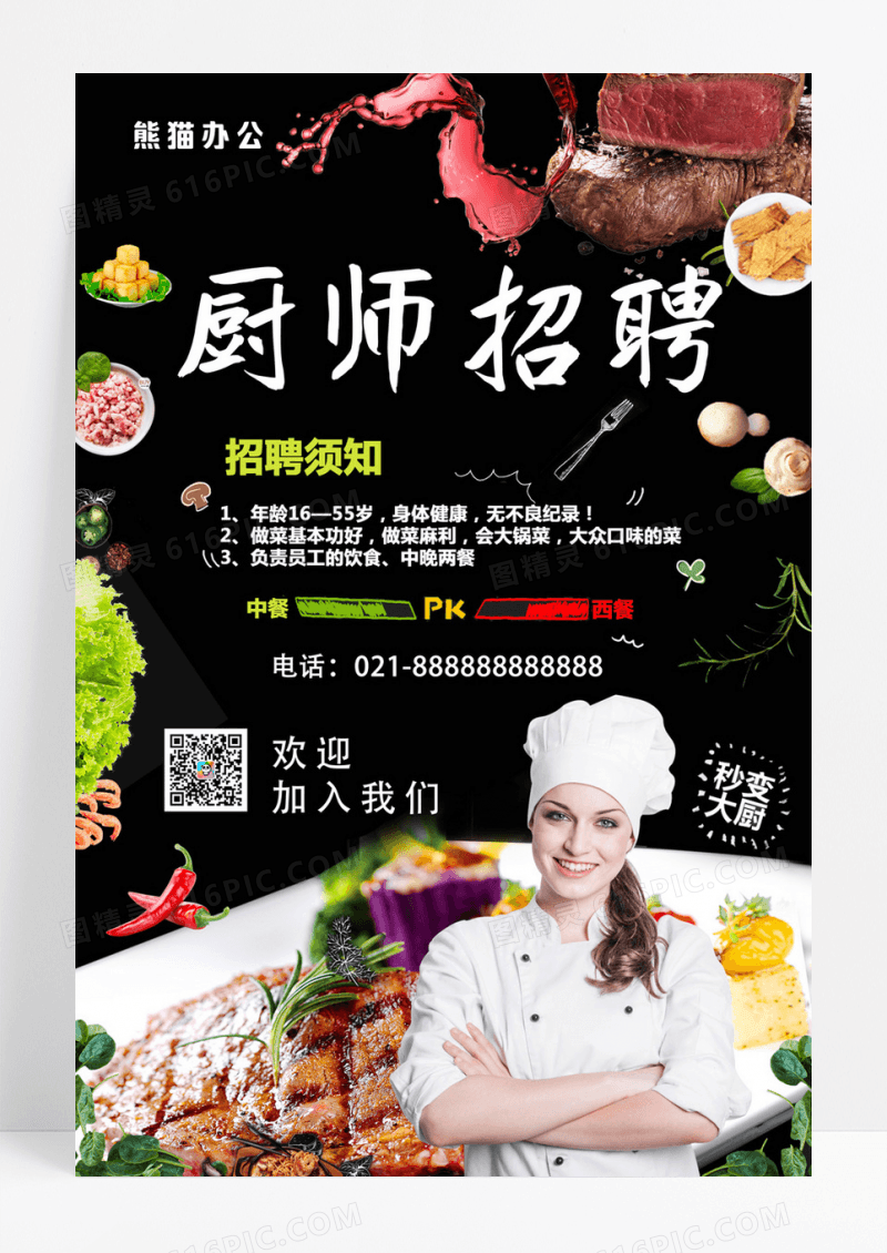 中西餐主厨招聘宣传海报