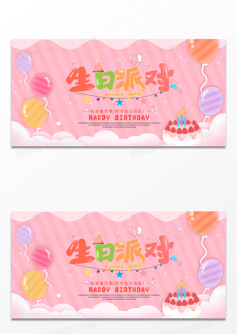 粉红色气球星光生日快乐宣传展板设计