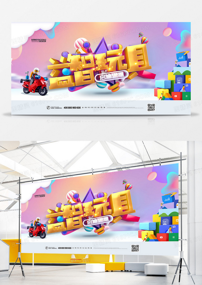 时尚卡通儿童智力开发益智玩具展板