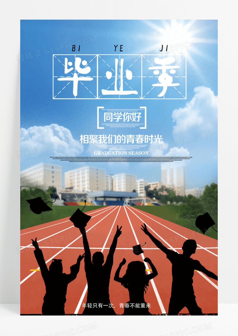 蓝色天空简约风格毕业季海报