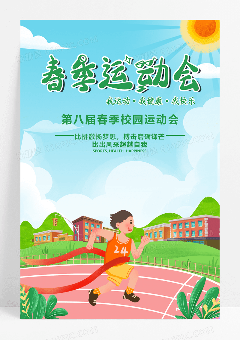 蓝色初春运动会海报