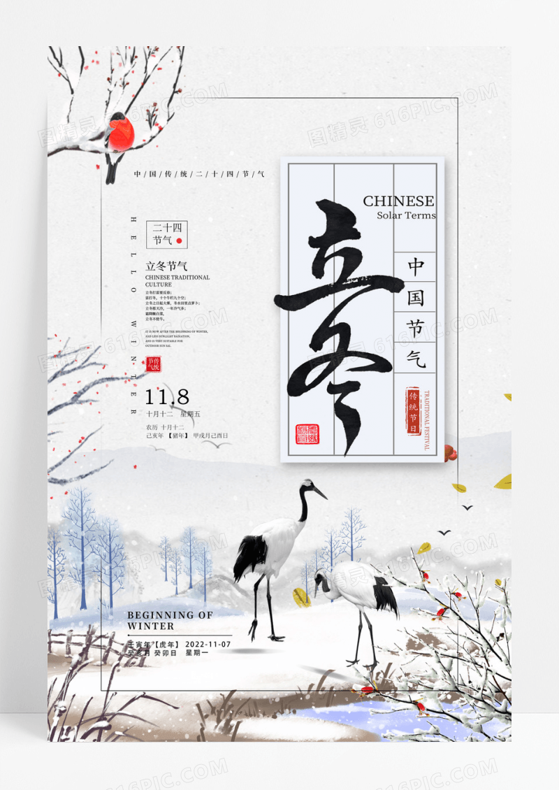 创意二十四节气之立冬节气海报