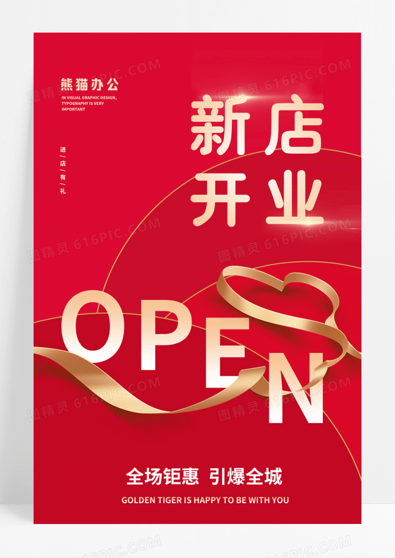 红色简约新店开业全场钜惠引爆全城海报