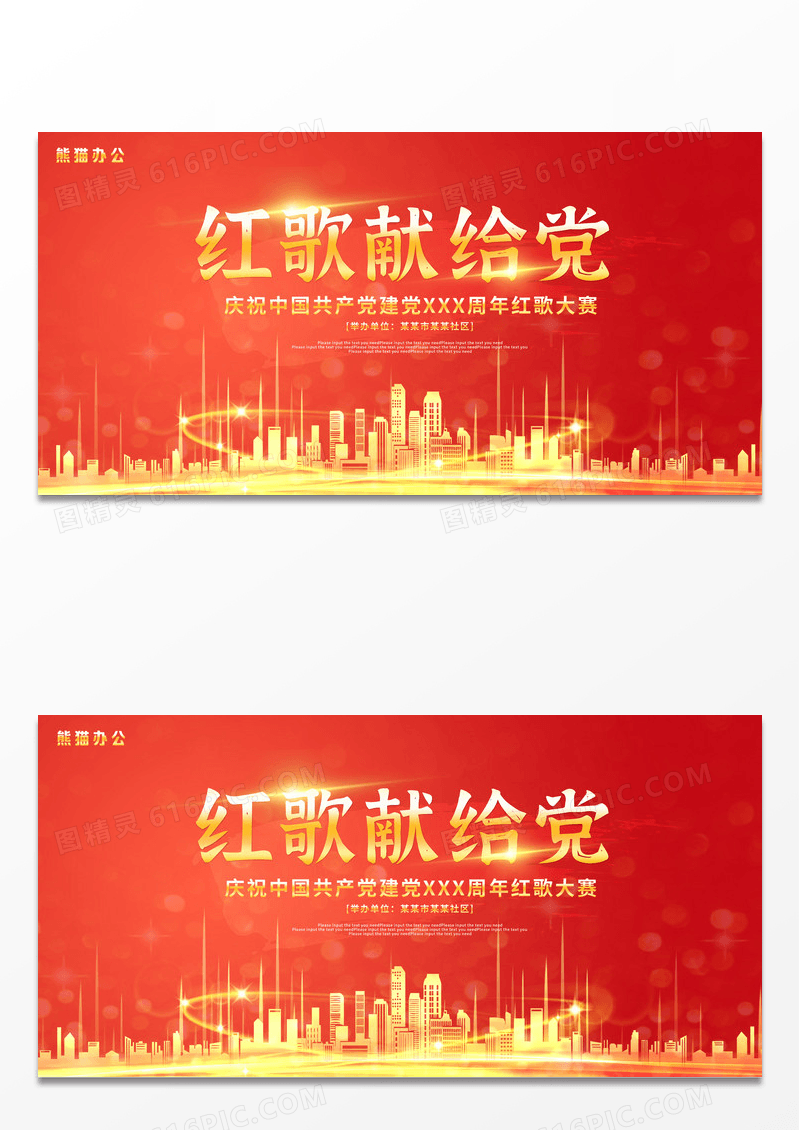 红色大气红歌献给党展板设计红歌比赛