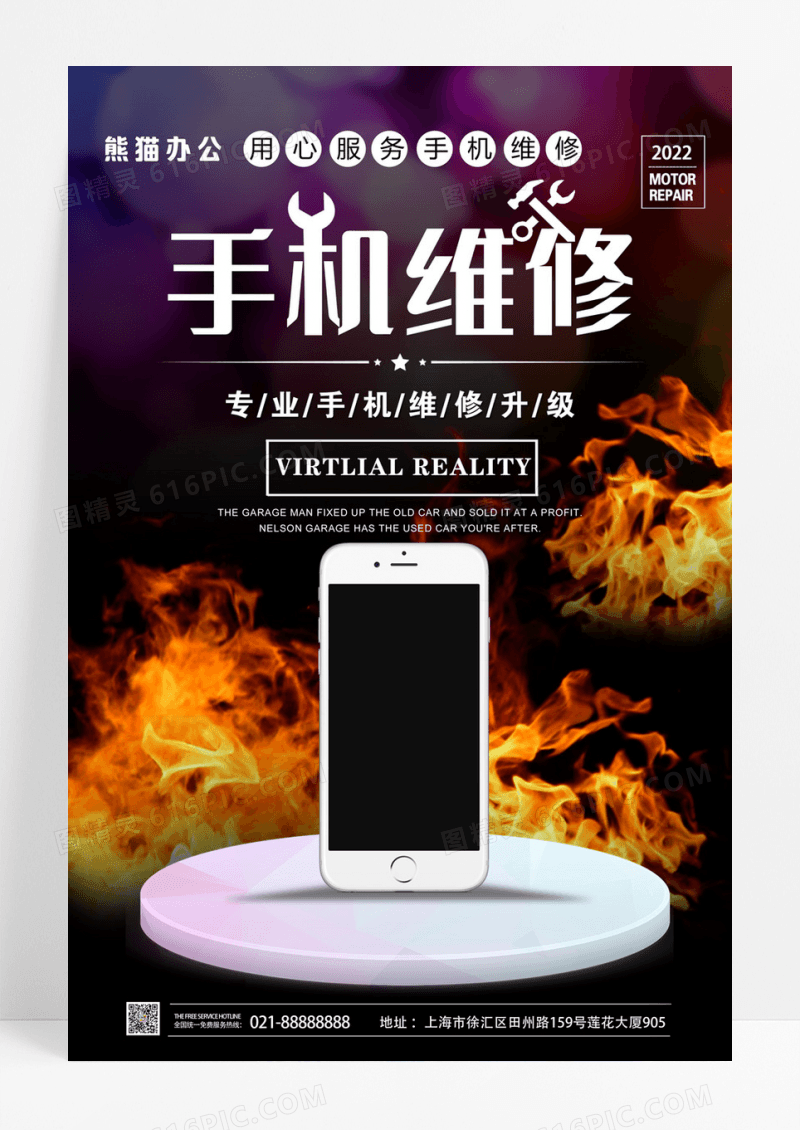 简约大气手机维修炫酷海报