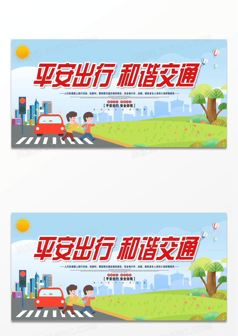 蓝色交通安全平安出行和谐交通天空蓝展板设计